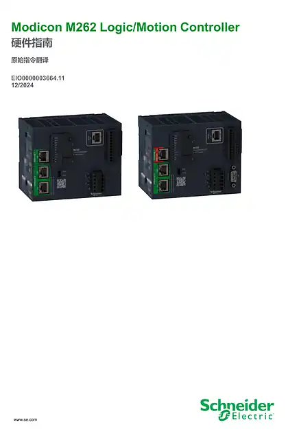 schneider施耐德Modicon M262 Logic_Motion Controller _ 硬件指南